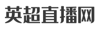 英超直播网
